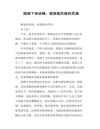 国旗下讲话稿:爱国是民族的灵魂