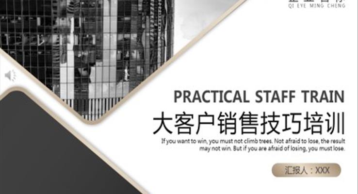 大客户销售技巧培训PPT