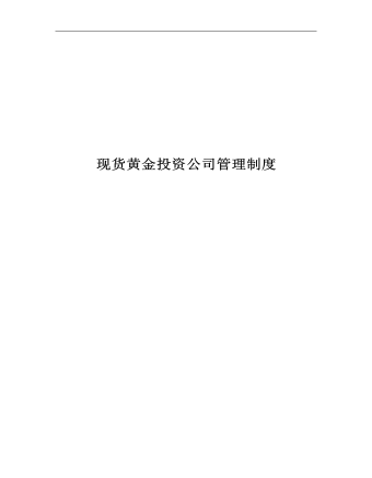 公司管理制度(适用于证券、黄金、外汇投资公司)