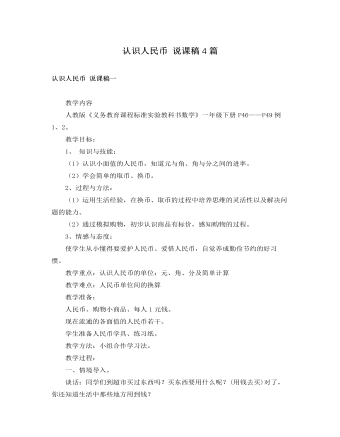 人教版新课标小学数学一年级下册认识人民币 说课稿4篇