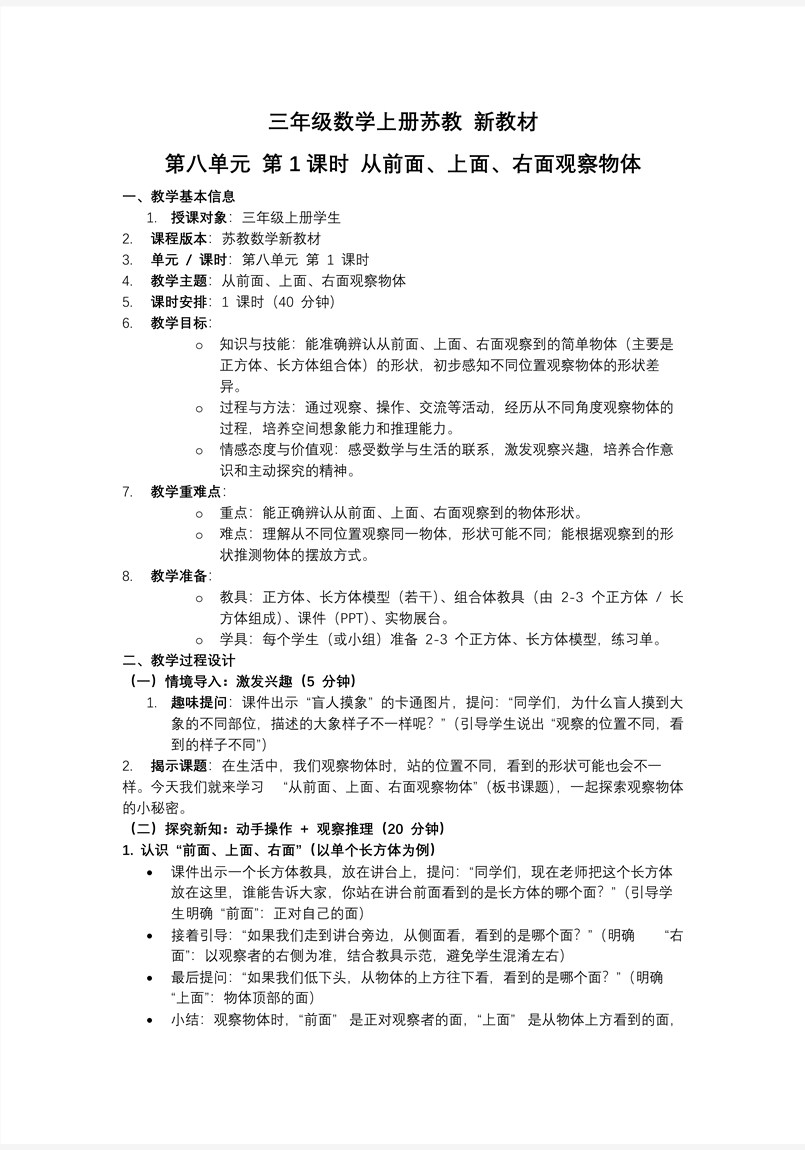 第八单元 第1课时  从前面、上面、右面观察物体 三年级数学上苏教 新教材ppt课件 教案+分层作业+学习任务单教案图片