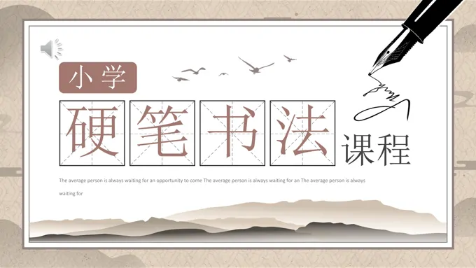 小学硬笔书法课程PPT课件-48页-大小11M