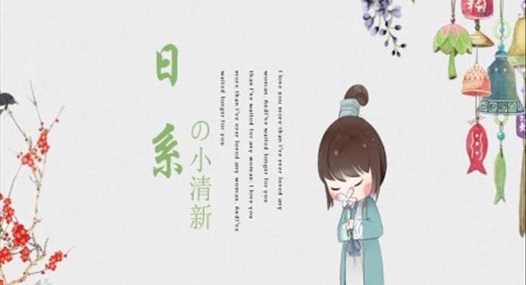 可爱日系小清新PPT模板