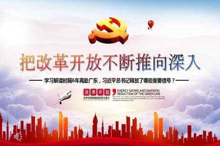 把改革开放不断推向深入微党课PPT模板