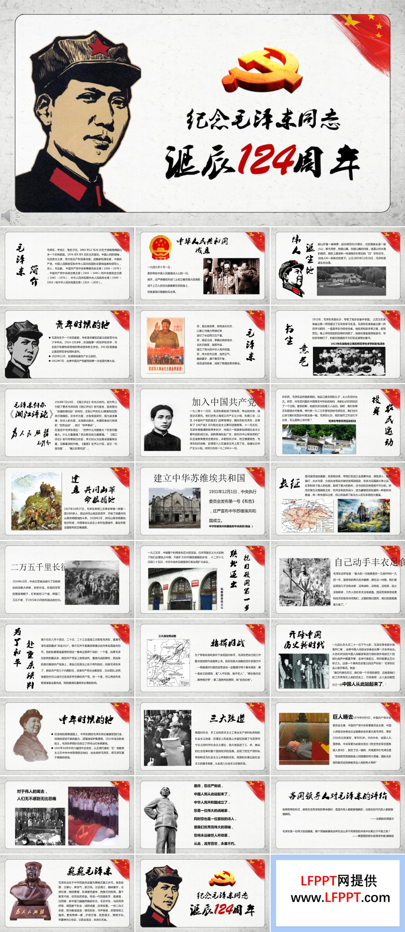 中国风风格纪念一代伟人毛泽东同志诞辰124周年PPT模板