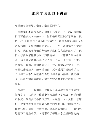 跟岗学习国旗下讲话