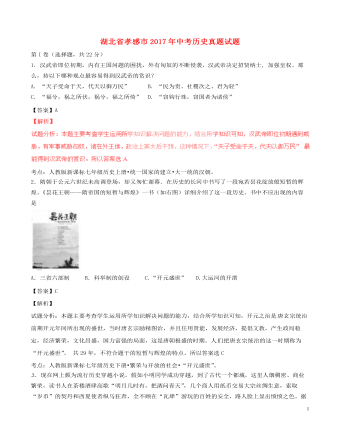 湖北省孝感市2017年中考历史真题试题(含解析)