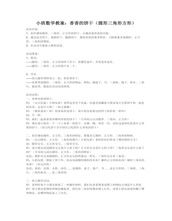 小班数学教案:香香的饼干(圆形三角形方形)
