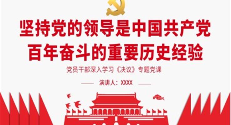 坚持党的领导是中国共产党百年奋斗的重要历史经验PPT