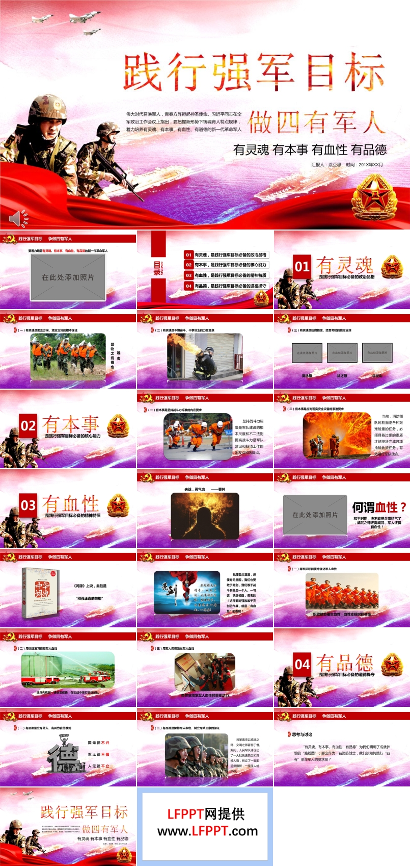 踐行強(qiáng)軍目標(biāo)做有靈魂有本事有血性有品德四有軍人