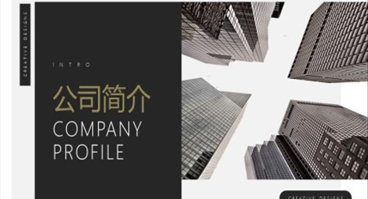 黑白简约风公司简介PPT模板