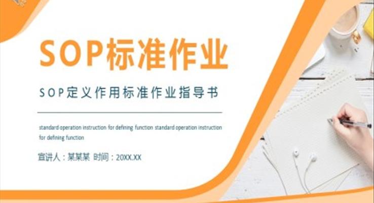 SOP标准作业指导培训PPT