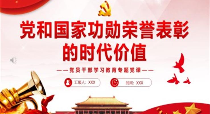 党和国家功勋荣誉表彰的时代价值PPT