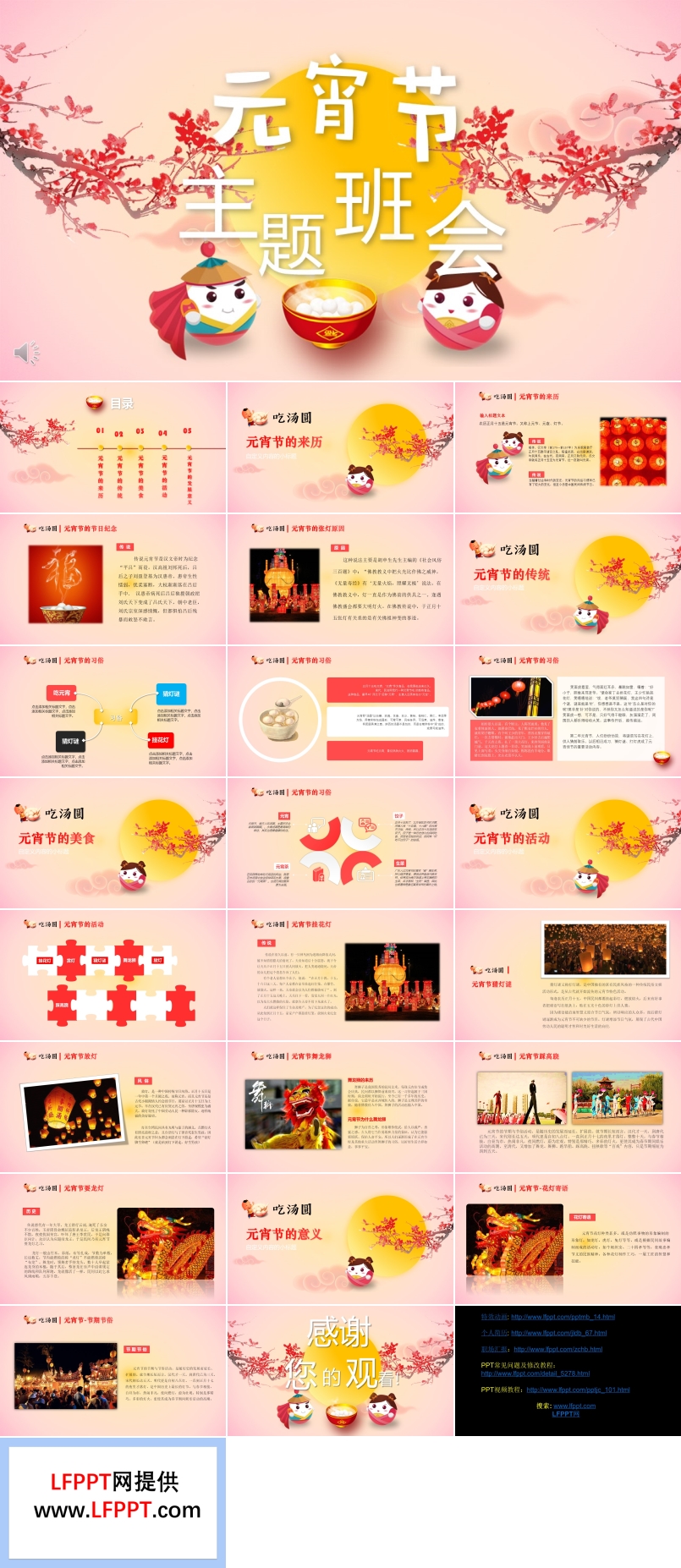 元宵節(jié)班會(huì)教案PPT