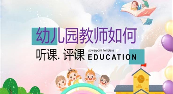 幼儿园教师如何听课评课职场培训课件PPT