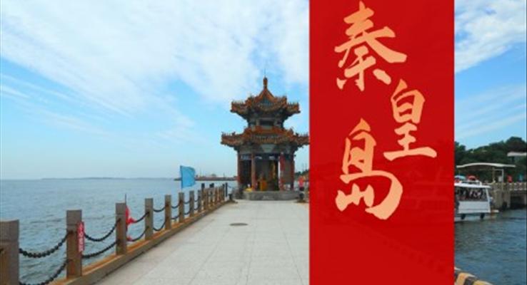 秦皇岛旅游介绍PPT模板