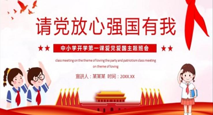 请党放心强国有我ppt