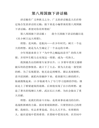 第八周国旗下讲话稿