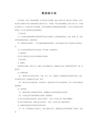 大班音乐教案:歌曲猪小弟