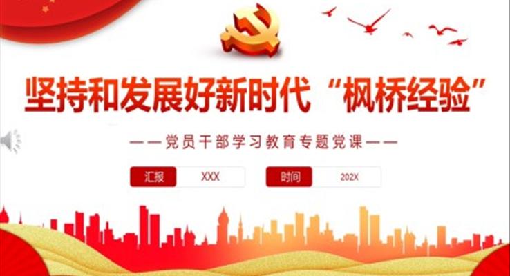 坚持和发展好新时代“枫桥经验”PPT党课含讲稿