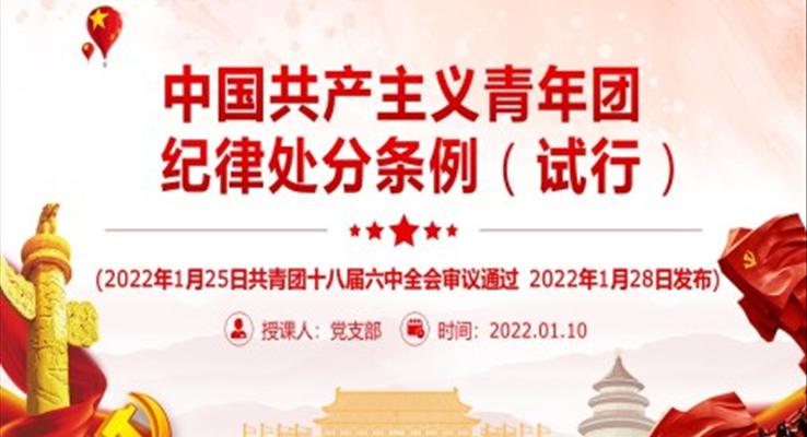 中国共产主义青年团纪律处分条例(试行)PPT