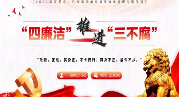 四廉洁推进三不腐PPT