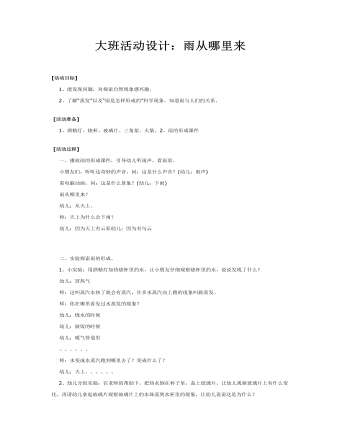 大班科学活动课件教案:雨从哪里来