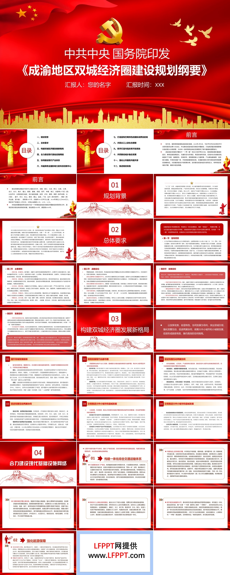 《成渝地區(qū)雙城經(jīng)濟(jì)圈建設(shè)規(guī)劃綱要》PPT