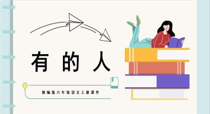 部编版有的人PPT优秀课件