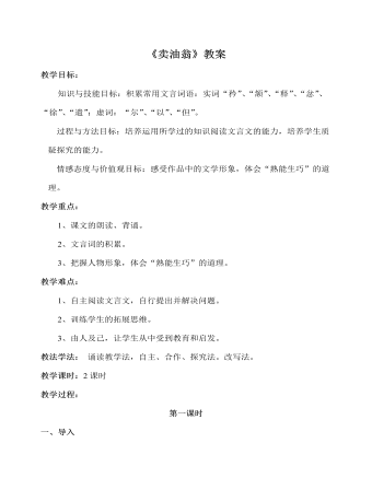 部编版语文七年级下册《卖油翁》教案