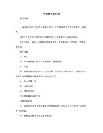 人音版小学音乐二年级下册老虎磨牙说课稿