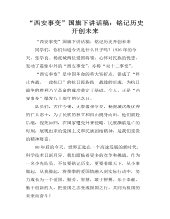 “西安事变”国旗下讲话稿:铭记历史 开创未来