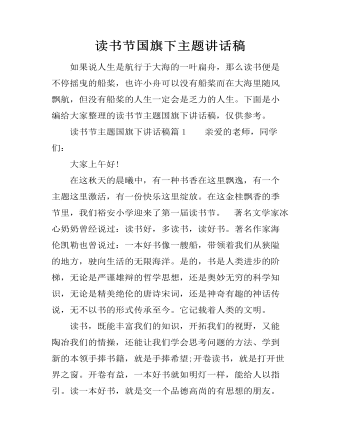 读书节国旗下主题讲话稿