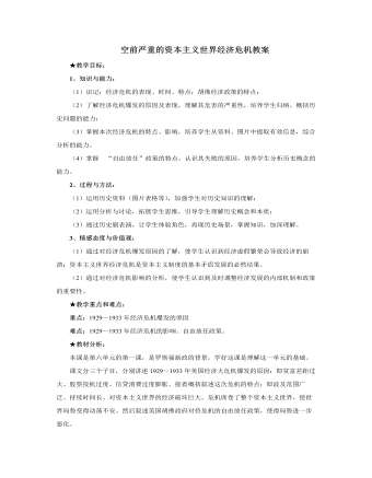 人教版高中历史必修2空前严重的资本主义世界经济危机教案