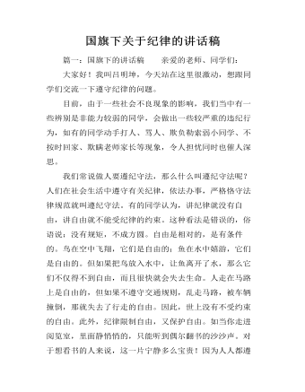 国旗下关于纪律的讲话稿