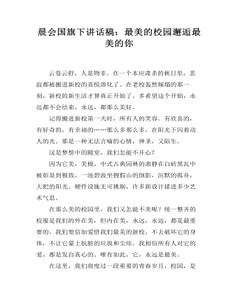 晨会国旗下讲话稿:最美的校园邂逅最美的你