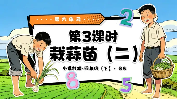 第六單元 第3課時(shí) 栽蒜苗（二）（教學(xué)課件）四年級(jí)數(shù)學(xué)下冊(cè)北師大PPT課件（教案+分層作業(yè)+學(xué)習(xí)任務(wù)單）