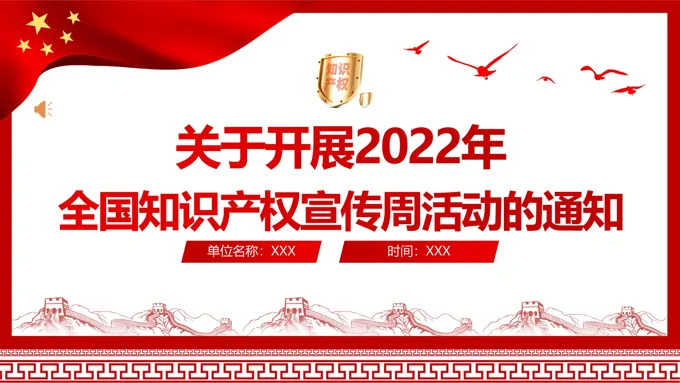 2022年全国知识产权宣传周活动PPT-21页-大小8M