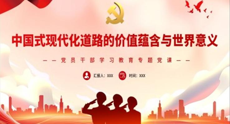 中国式现代化道路的价值蕴含与世界意义PPT