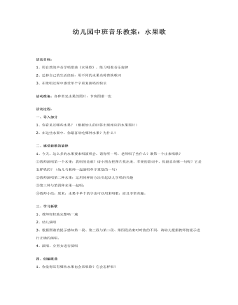 幼儿园中班音乐教案:水果歌