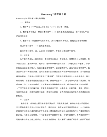 人教版新课标PEP小学英语三年级下册How many说课稿7篇