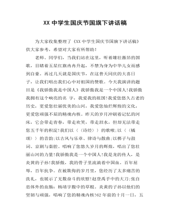 XX中学生国庆节国旗下讲话稿