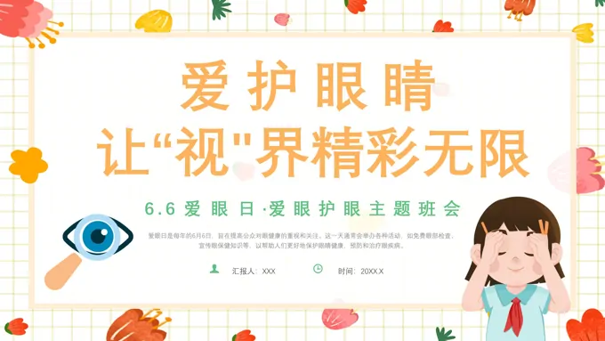 全国爱眼护眼主题班会PPT-17页-大小5M