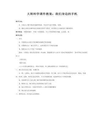 大班科学课件教案:我们身边的手机