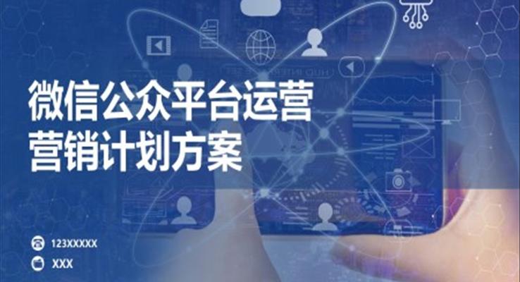 微信公众号运营营销计划方案ppt课件