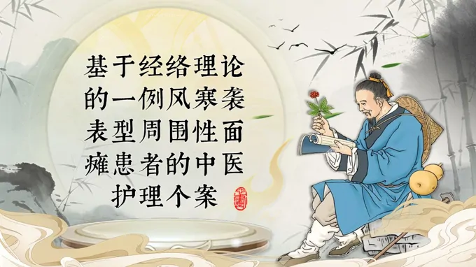 基于經(jīng)絡(luò)理論的一例風(fēng)寒襲表型周圍性面癱患者的中醫(yī)護(hù)理個(gè)案PPT含講稿
