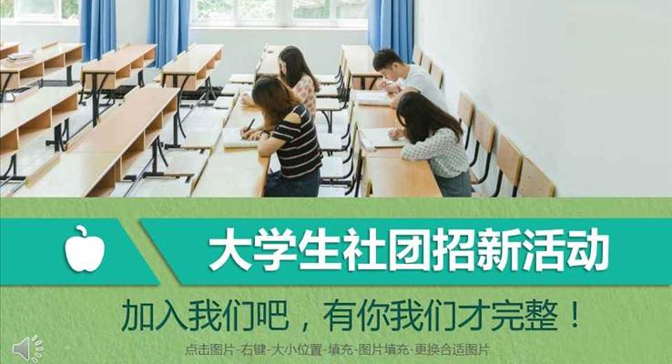 加入我们吧大学生社团招新纳新活动PPT模板