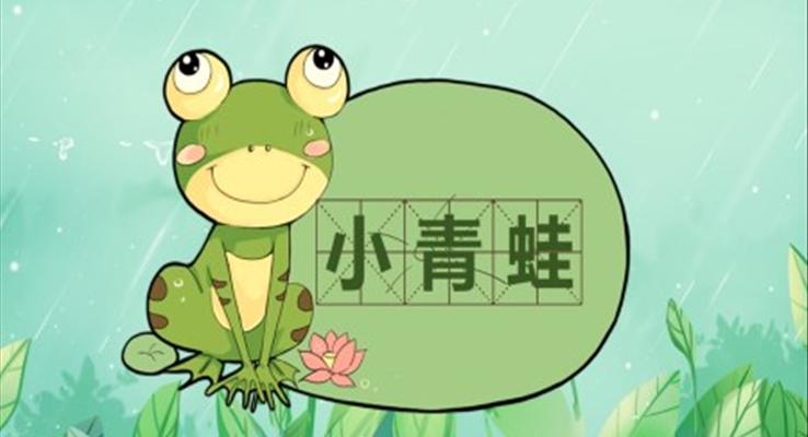 小青蛙ppt课件
