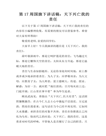  第17周国旗下讲话稿：天下兴亡我的责任