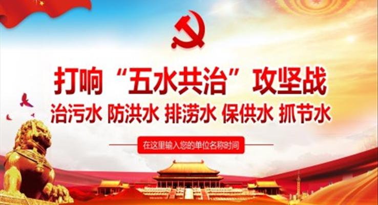 “五水共治”攻坚战PPT